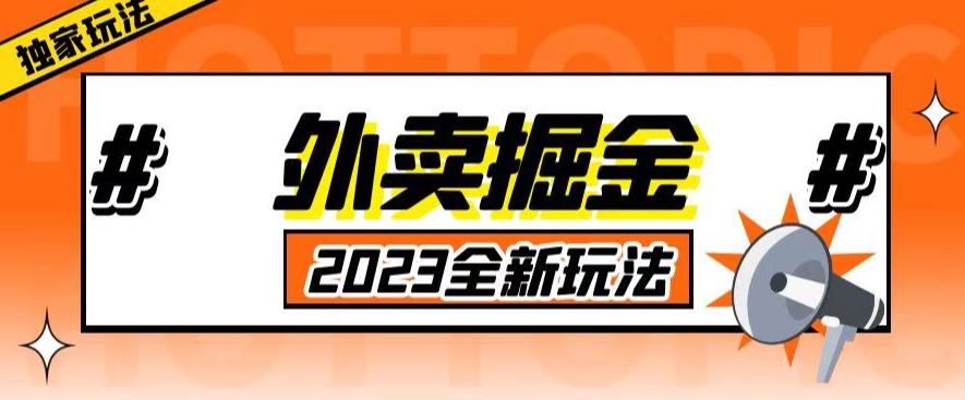 外面收费980外卖掘金，单号日入500+，2023全新项目，独家玩法【仅揭秘】-沐风资源库
