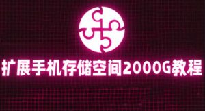 通过挂载阿里云盘，把手机存储空间扩展到2000G【详细教程】-沐风资源库