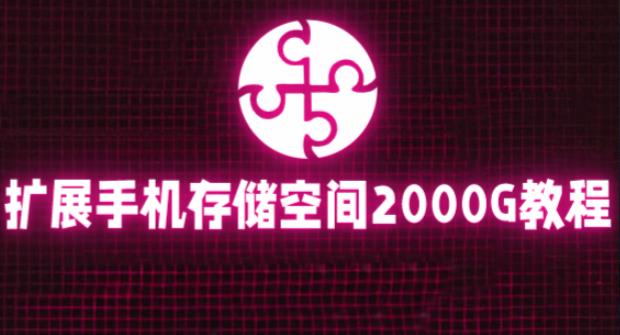 通过挂载阿里云盘，把手机存储空间扩展到2000G【详细教程】-沐风资源库