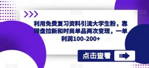 利用免费复习资料引流大学生粉，靠网盘拉新和时尚单品两次变现，一单利润100-200+-沐风资源库