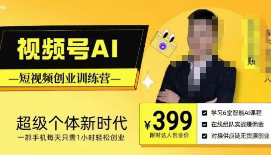 视频号AI短视频创业训练营，超级个体新时代，一部手机每天只需1小时轻松创业-沐风资源库