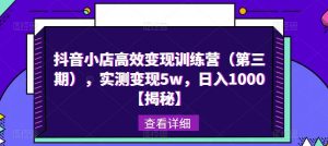 抖音小店高效变现训练营（第三期），实测变现5w，日入1000【揭秘】-沐风资源库