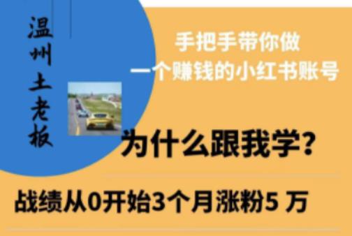 温州土老板·小红书引流获客训练营，手把手带你做一个赚钱的小红书账号-沐风资源库