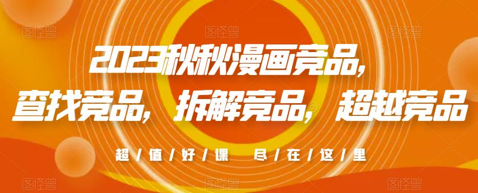 2023秋秋漫画竞品，​查找竞品，拆解竞品，超越竞品-沐风资源库
