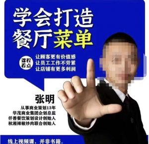 仟善餐饮策划学会打造科学盈利菜单，让顾客更有价值感，让员工工作不劳累，让店铺有更多利润-沐风资源库