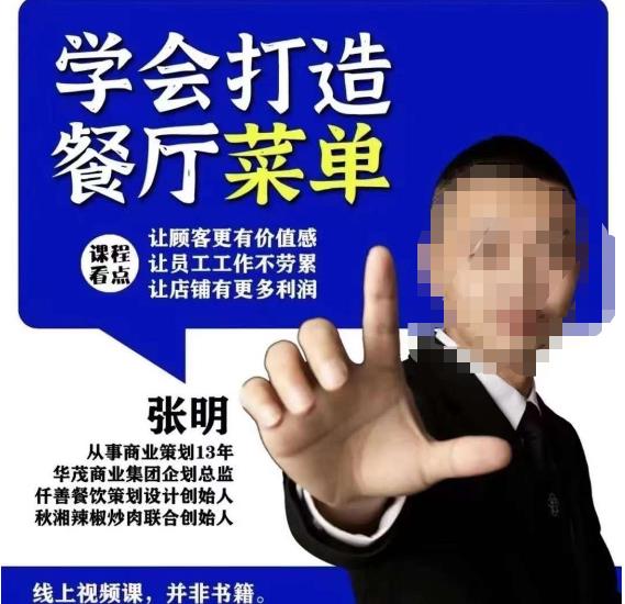 仟善餐饮策划学会打造科学盈利菜单，让顾客更有价值感，让员工工作不劳累，让店铺有更多利润-沐风资源库