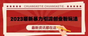 价值980的2023最新暴力引流创业粉丝玩法，单日被动引流50+创业粉【揭秘】-沐风资源库