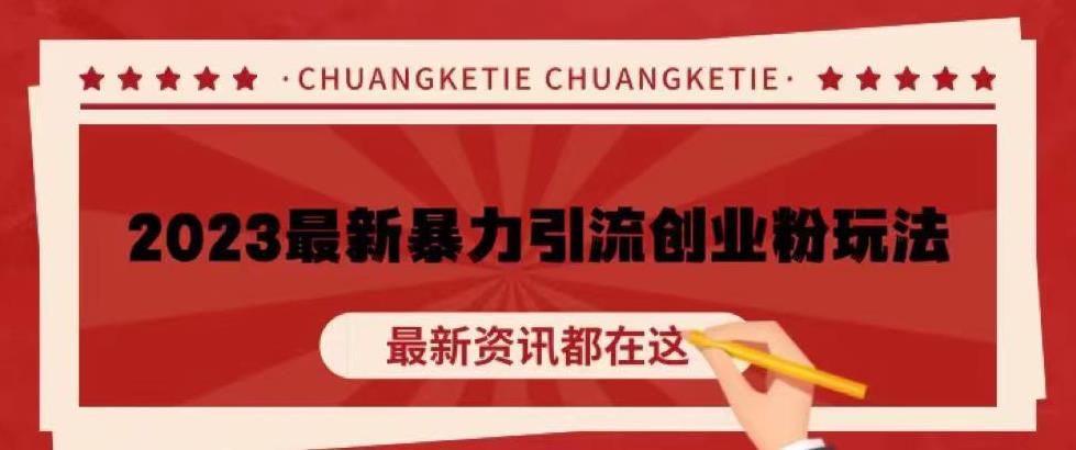 价值980的2023最新暴力引流创业粉丝玩法，单日被动引流50+创业粉【揭秘】-沐风资源库