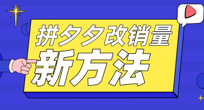 拼多多改销量新方法+卡高投产比操作方法+测图方法等-沐风资源库