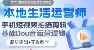 本地生活运营师实操课，​手机短视频拍摄剪辑，基础抖音运营逻辑-沐风资源库