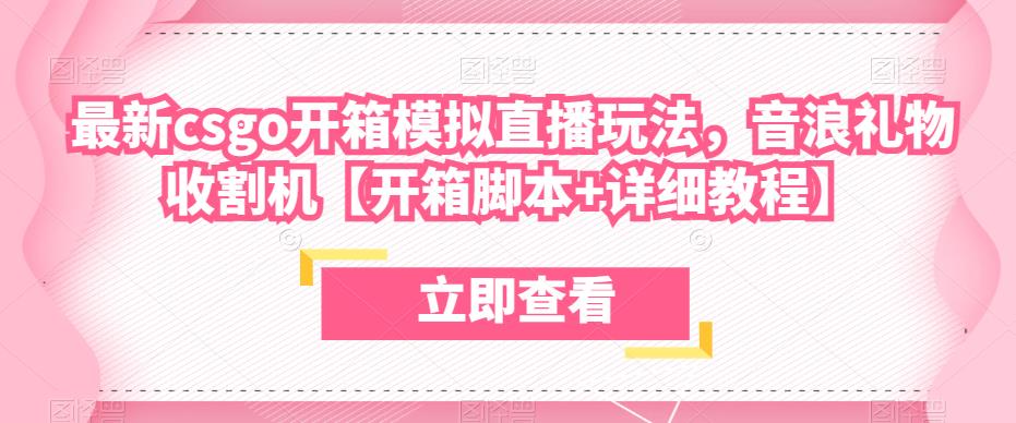 最新csgo开箱模拟直播玩法，音浪礼物收割机【开箱脚本+详细教程】-沐风资源库
