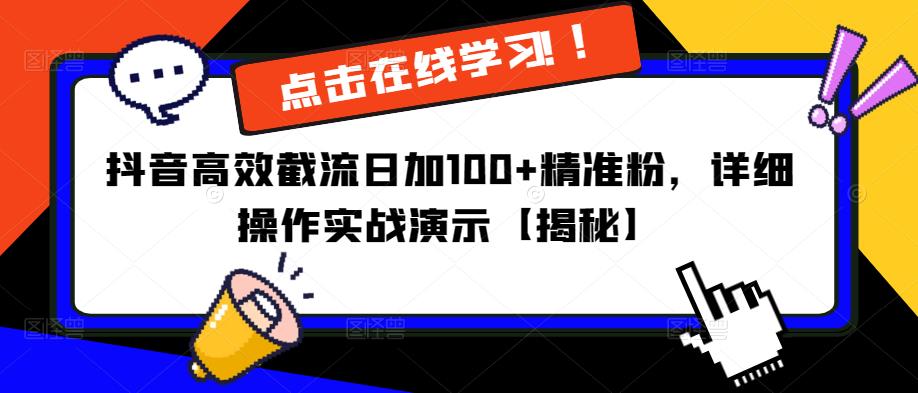 抖音高效截流日加100+精准粉，详细操作实战演示【揭秘】-沐风资源库