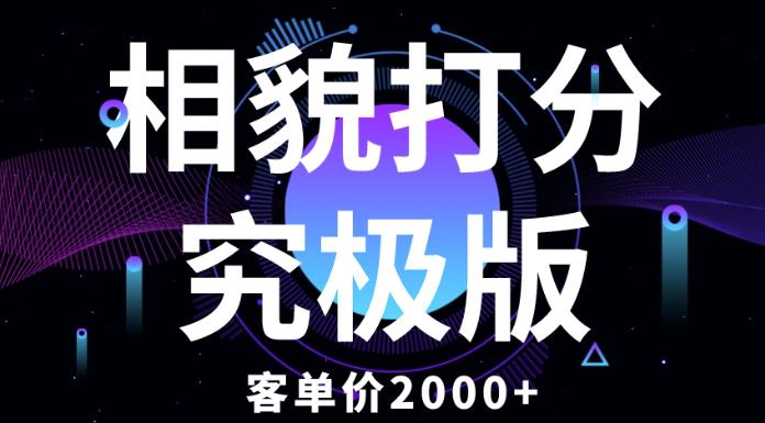 相貌打分究极版，客单价2000+纯新手小白就可操作的项目-沐风资源库