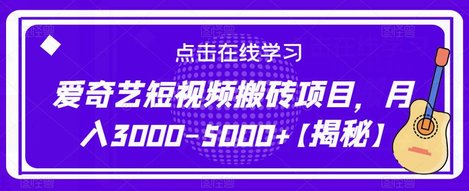 爱奇艺短视频搬砖项目，月入3000-5000+【揭秘】-沐风资源库
