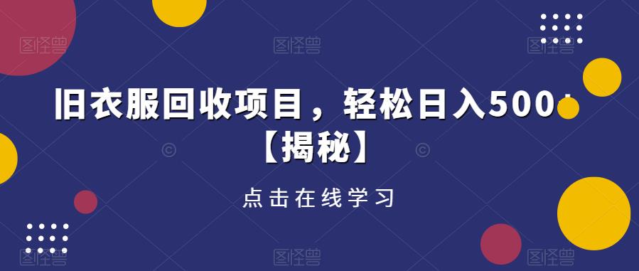旧衣服回收项目，轻松日入500+【揭秘】-沐风资源库