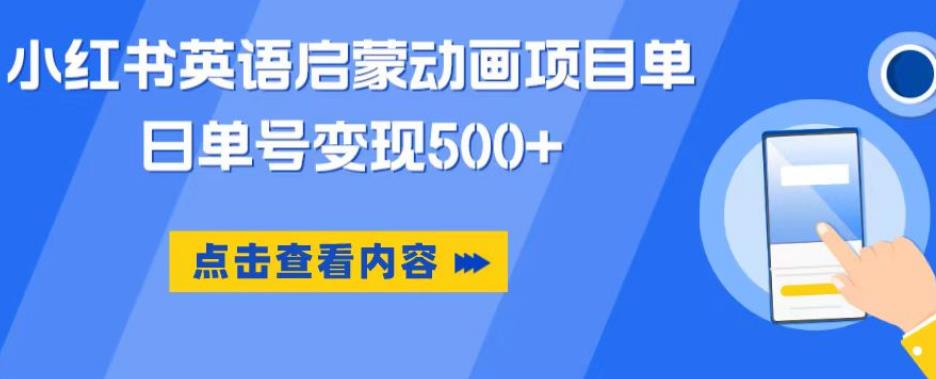 小红书英语启蒙动画项目，超级蓝海赛道，0成本，一部手机单日变现500-沐风资源库