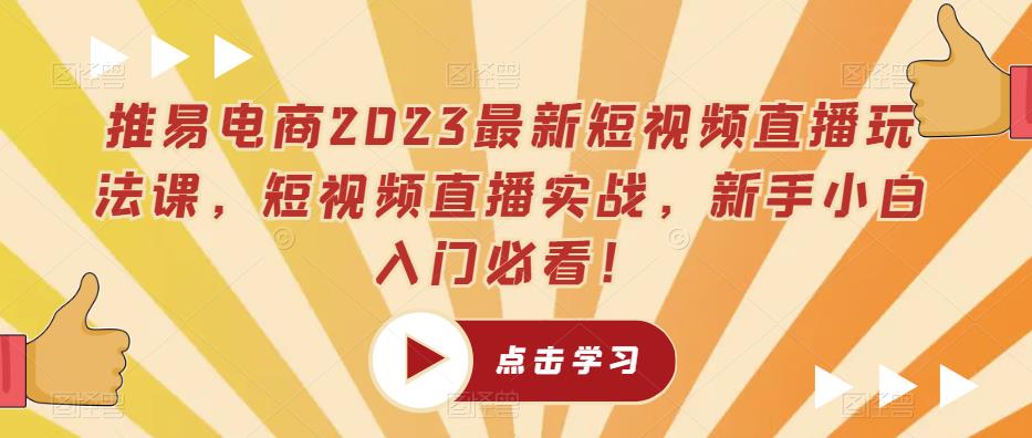 推易电商2023最新短视频直播玩法课,短视频直播实战,新手小白入门必看!-沐风资源库