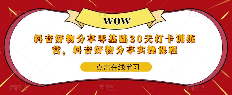 抖音好物分享零基础30天打卡训练营，抖音好物分享实操课程-沐风资源库