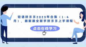轻语拼多多2023年合集（1-4月），最新最全新手拼多多上手课程-沐风资源库