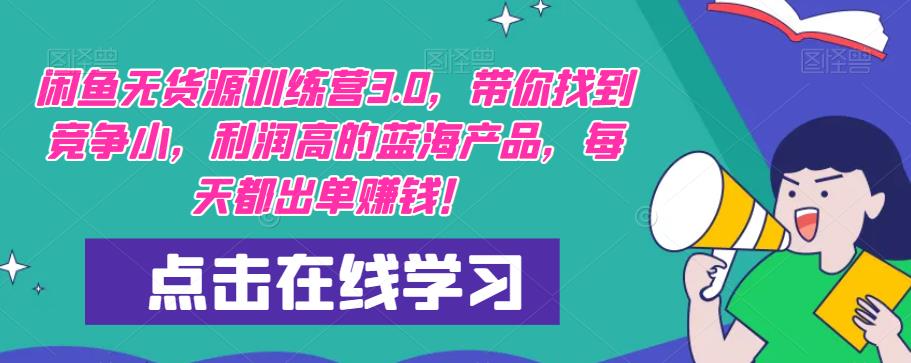 【推荐】闲鱼无货源训练营3.0,带你找到竞争小,利润高的蓝海产品,每天都出单赚钱!(更新)-沐风资源库