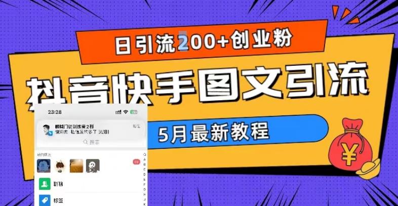 5月超详细抖音快手图文引流，日引流200+创业粉-沐风资源库