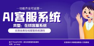 多语言AI在线客服系统无限坐席pc+wap有详细的视频教程+文档教程【源码+教程】-沐风资源库