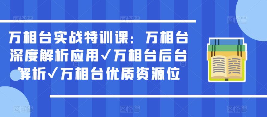 万相台实战特训课：万相台深度解析应用✔万相台后台解析✔万相台优质资源位-沐风资源库