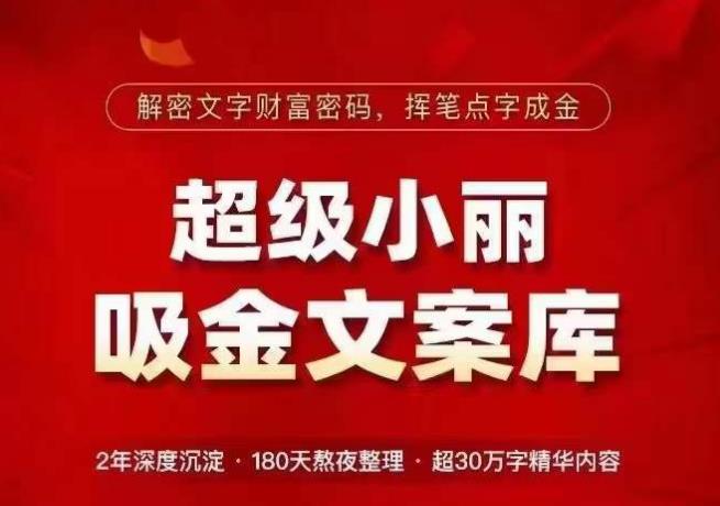 超级小丽·吸金文案库，解密文字财富密码，挥笔点字成金，超30万字精华内容-沐风资源库