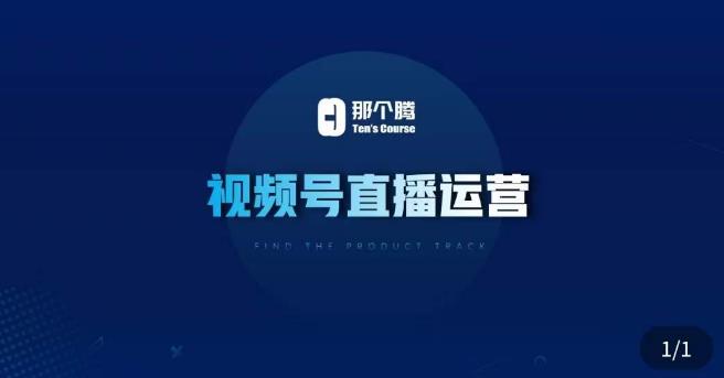 那个腾·视频号直播运营，​视频号直播推流逻辑/流量渠道解析/直播起号攻略/直播实操技巧-沐风资源库