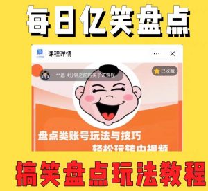 外面收费1699的每日忆笑盘点类中视频账号玩法与技巧，不用你写文案，无脑操作-沐风资源库