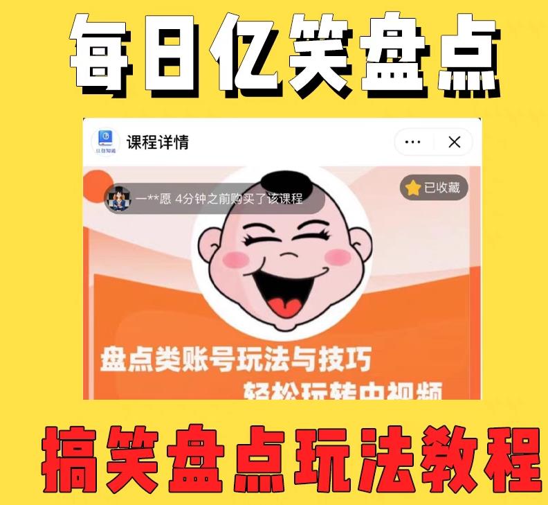 外面收费1699的每日忆笑盘点类中视频账号玩法与技巧，不用你写文案，无脑操作-沐风资源库