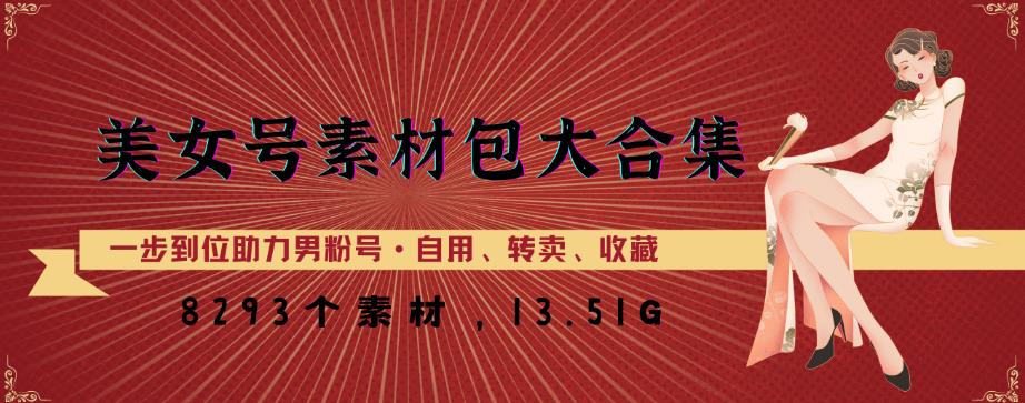 美女号素材包大合集，8000多个素材，一步到位助力男粉号！-沐风资源库