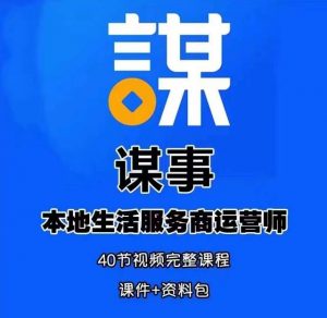谋事本地生活服务商运营师培训课，0资源0经验一起玩转本地生活-沐风资源库