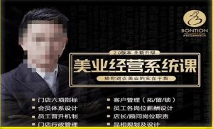 【杨志威系统课2.0】美业门店经营管理系统课，给你讲点美业的实在干货，含资料-沐风资源库