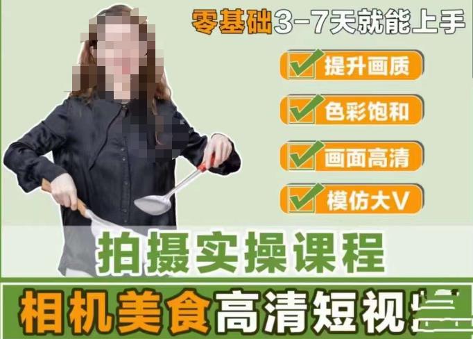 宋大大-相机美食高清短视频教学，零基础3-7天就能快速上手，掌握用单反或者微单拍摄美食短视频-沐风资源库