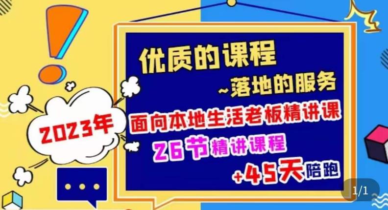 2023本地生活商机账号打造课，​了解本地生活基本逻辑，爆款团购品搭建，投放直播策略-沐风资源库