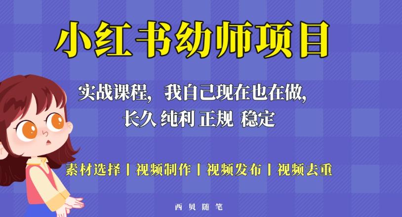 单天200-700的小红书幼师项目（虚拟），长久稳定正规好操作！-沐风资源库