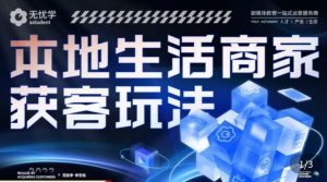 本地生活获客玩法，​9节线上课，全方位实体商家运营详解-沐风资源库