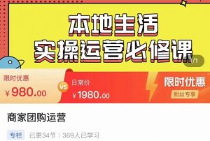 严峰•本地生活实操运营必修课，本地生活新手商家运营的宝藏教程-沐风资源库