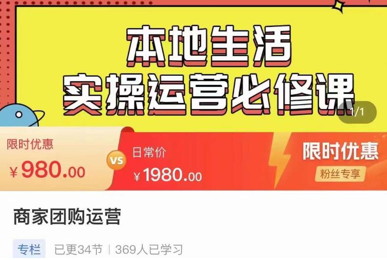 严峰•本地生活实操运营必修课，本地生活新手商家运营的宝藏教程-沐风资源库