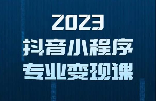 2023年抖音小程序变现保姆级教程，0粉丝新号，无需实名，3天起号，第1条视频就有收入-沐风资源库