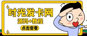 外面收费388的可运营版时光同款知识付费发卡网程序搭建【全套源码+搭建教程】-沐风资源库