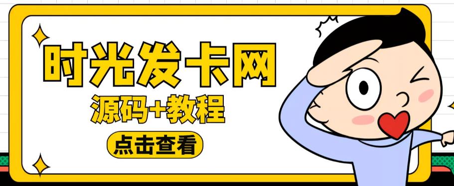 外面收费388的可运营版时光同款知识付费发卡网程序搭建【全套源码+搭建教程】-沐风资源库