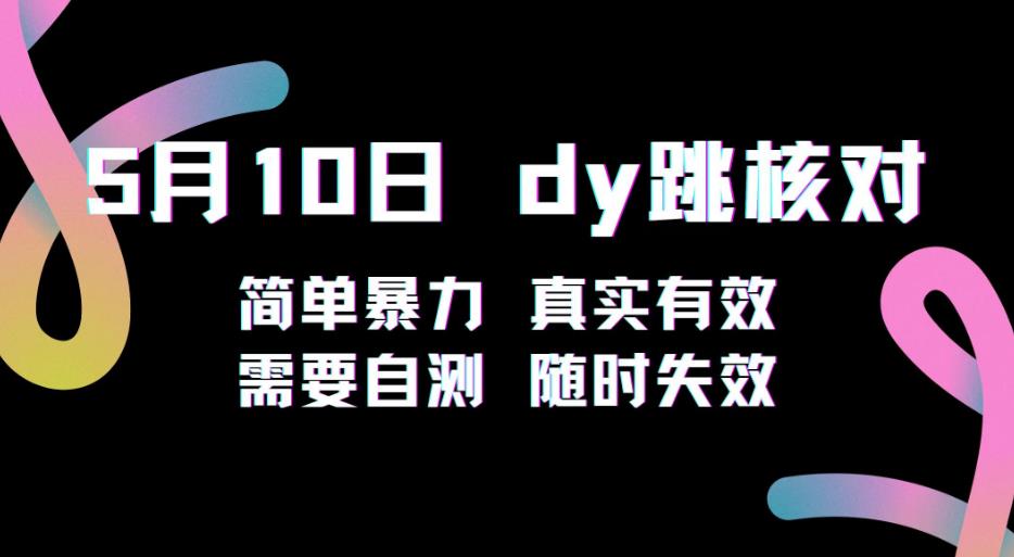 5月10日抖音跳核对教程，简单暴力，需要自测，随时失效！-沐风资源库