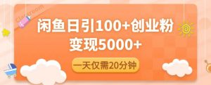 闲鱼引流精准创业粉，每天20分钟，日引流100+，变现5000+-沐风资源库
