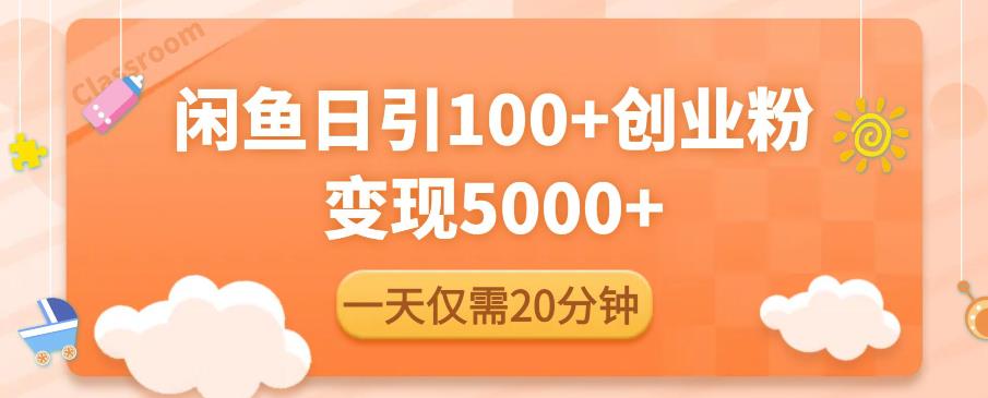闲鱼引流精准创业粉，每天20分钟，日引流100+，变现5000+-沐风资源库
