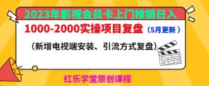 2023年影视会员卡上门推销日入1000-2000实操项目复盘（5月更新）-沐风资源库