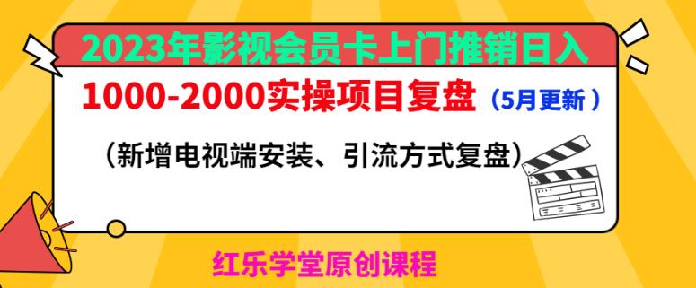 2023年影视会员卡上门推销日入1000-2000实操项目复盘（5月更新）-沐风资源库