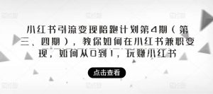 小红书引流变现陪跑计划|第4期（第三、四期），教你如何在小红书兼职变现，如何从0到1，玩赚小红书-沐风资源库