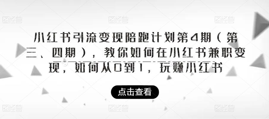 小红书引流变现陪跑计划|第4期（第三、四期），教你如何在小红书兼职变现，如何从0到1，玩赚小红书-沐风资源库